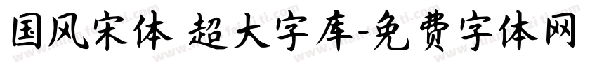 国风宋体 超大字库字体转换